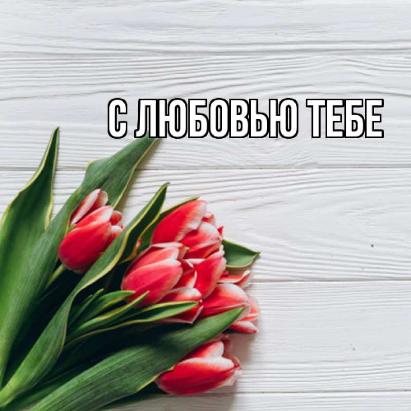 Картинка Люблю тебя, Жан