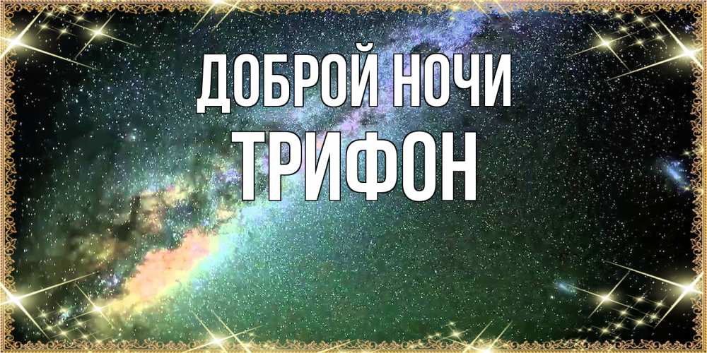 Открытка на каждый день с именем, Трифон Доброй ночи спи и засыпай и высыпайся Прикольная открытка с пожеланием онлайн скачать бесплатно 