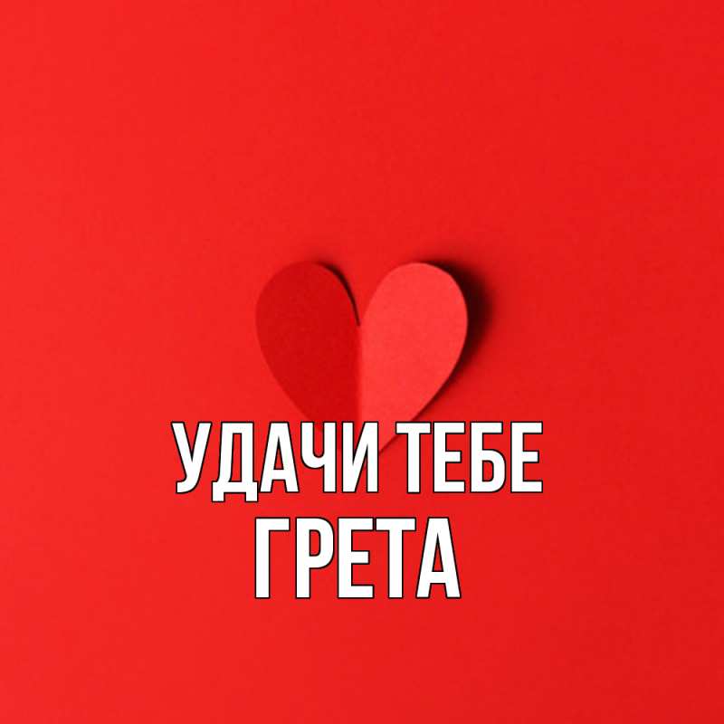 Картинка Удачи тебе, Грета