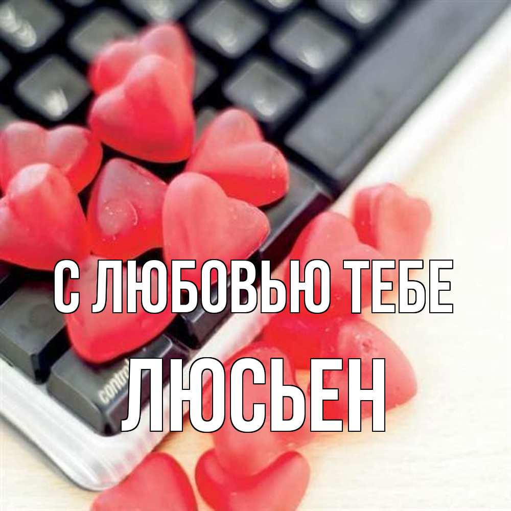 Открытка на каждый день с именем, Люсьен С любовью тебе конфеты в виде сердец Прикольная открытка с пожеланием онлайн скачать бесплатно 
