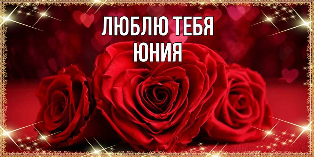 Открытка на каждый день с именем, Юния Люблю тебя три красные розы Прикольная открытка с пожеланием онлайн скачать бесплатно 
