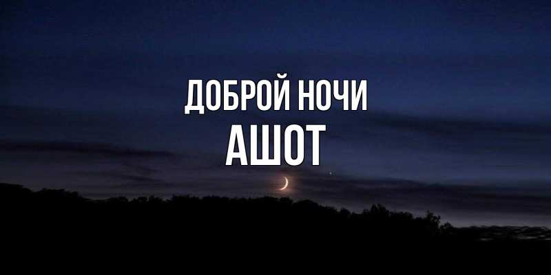 Картинка Доброй ночи, Ашот