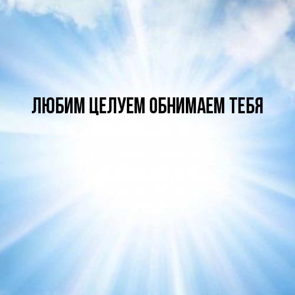Открытка на каждый день с именем, Вероника От всей души тебе свет небесный Прикольная открытка с пожеланием онлайн скачать бесплатно 