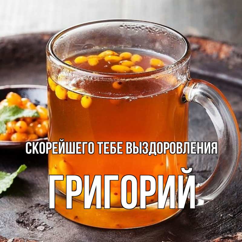 Картинка Скорейшего тебе выздоровления, Григорий