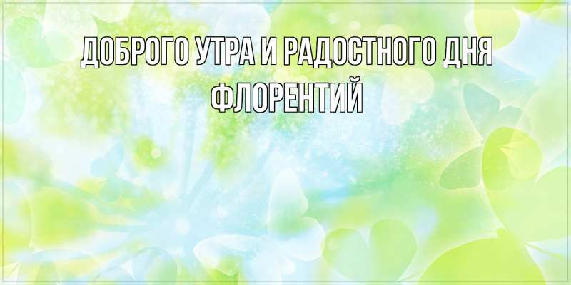 Картинка Доброго утра и радостного дня, Флорентий