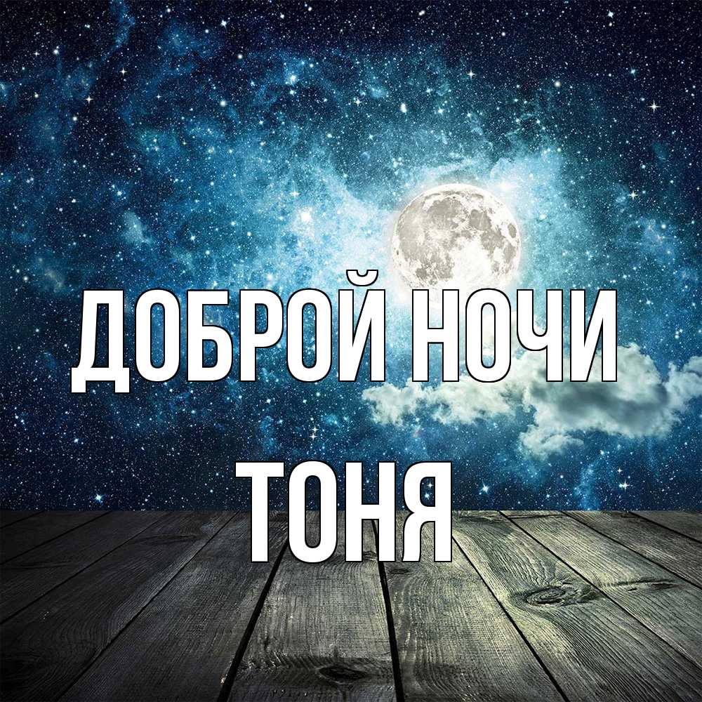 Открытка на каждый день с именем, Тоня Доброй ночи луна Прикольная открытка с пожеланием онлайн скачать бесплатно 