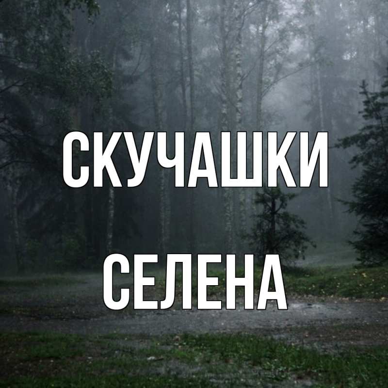Открытка с именем, Селена, Скучашки