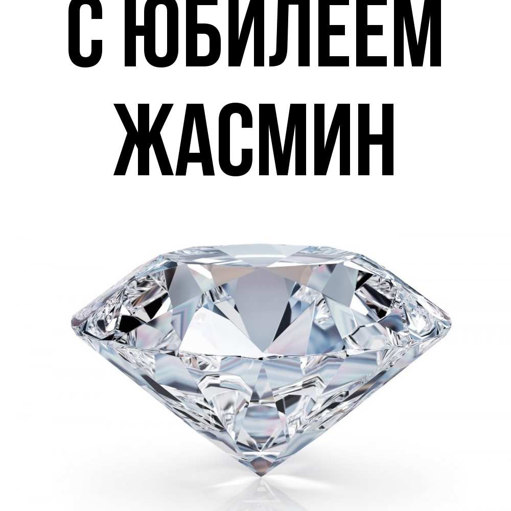 Открытка на каждый день с именем, Жасмин C юбилеем к пожеланием быть богатым Прикольная открытка с пожеланием онлайн скачать бесплатно 