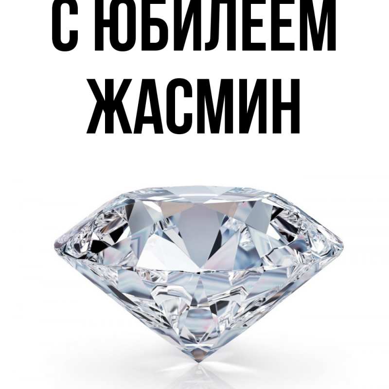 Картинка C юбилеем, Жасмин