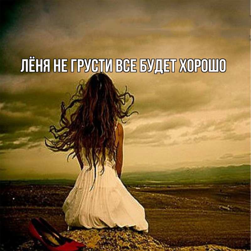 Картинка Не грусти, все будет хорошо, Лёня