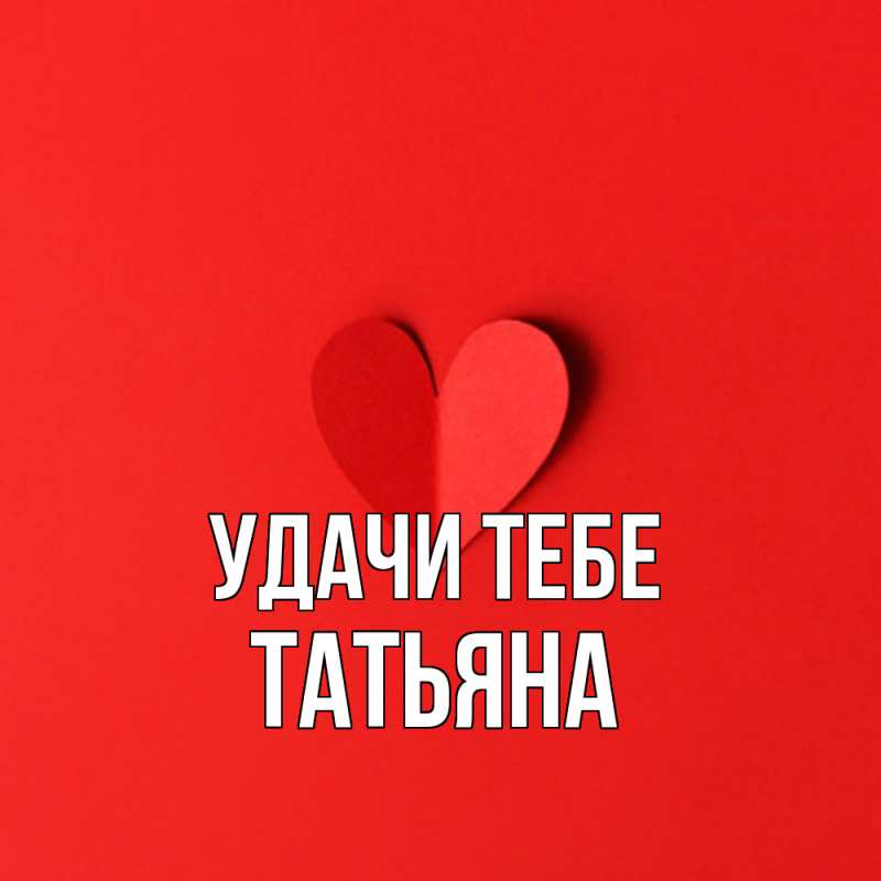 Открытка с именем, Татьяна, Удачи тебе
