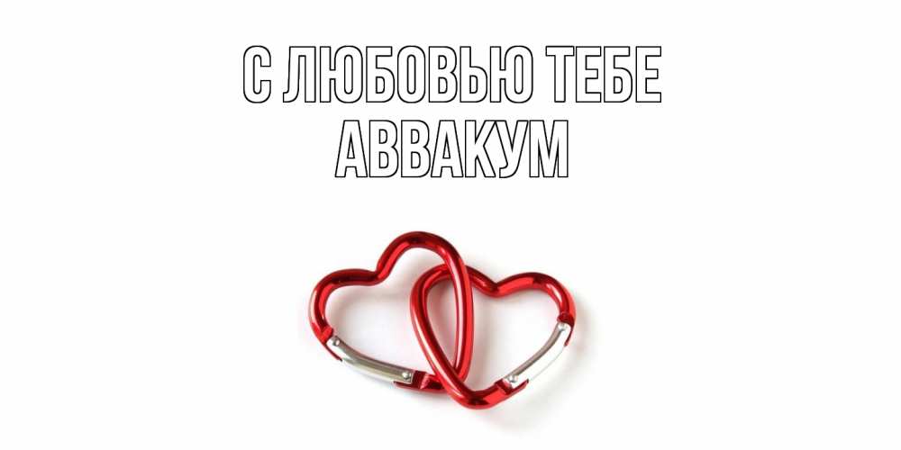 Открытка на каждый день с именем, Аввакум С любовью тебе карабин, сердце Прикольная открытка с пожеланием онлайн скачать бесплатно 