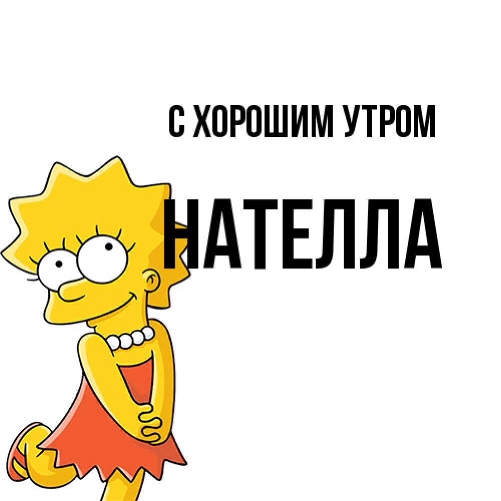 Открытка на каждый день с именем, Нателла С хорошим утром в платье и ожерелье Прикольная открытка с пожеланием онлайн скачать бесплатно 