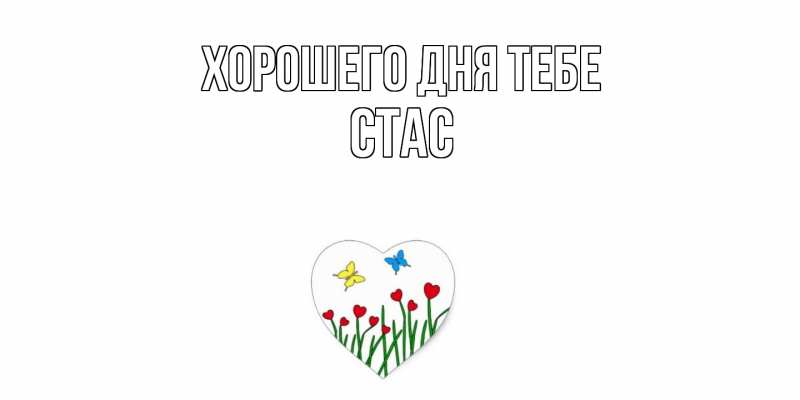 Открытка с именем, Стас, Хорошего дня тебе