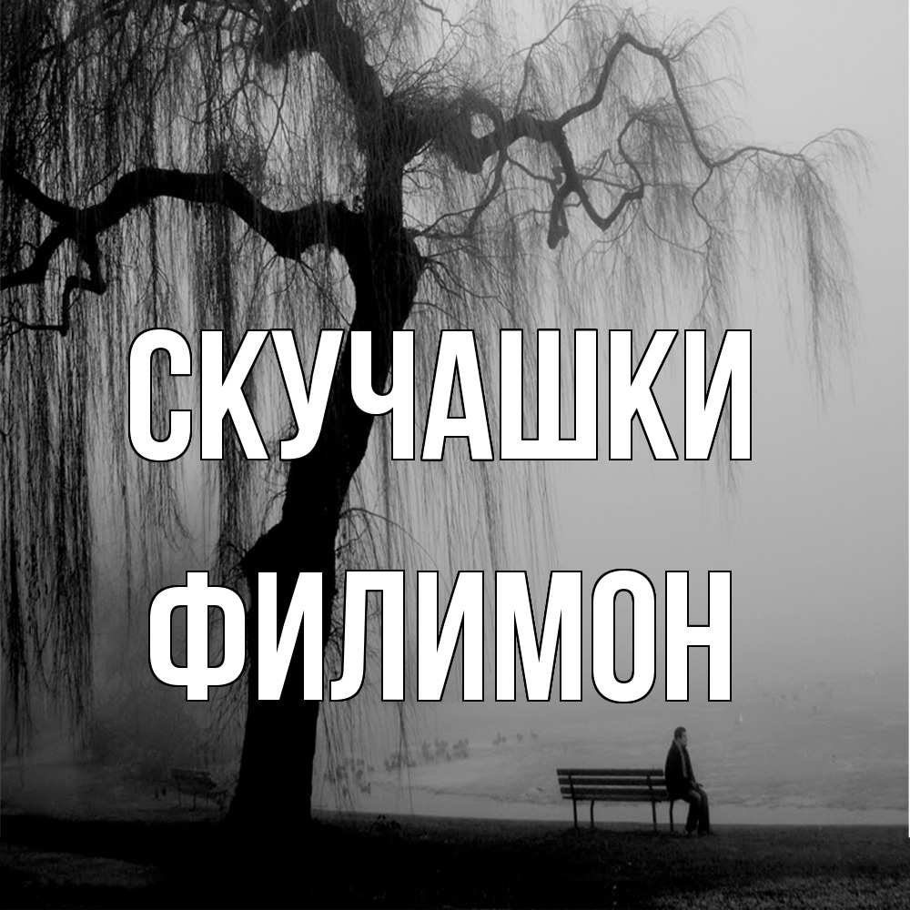 Открытка на каждый день с именем, Филимон Скучашки лавочка под деревом я жду тебя Прикольная открытка с пожеланием онлайн скачать бесплатно 