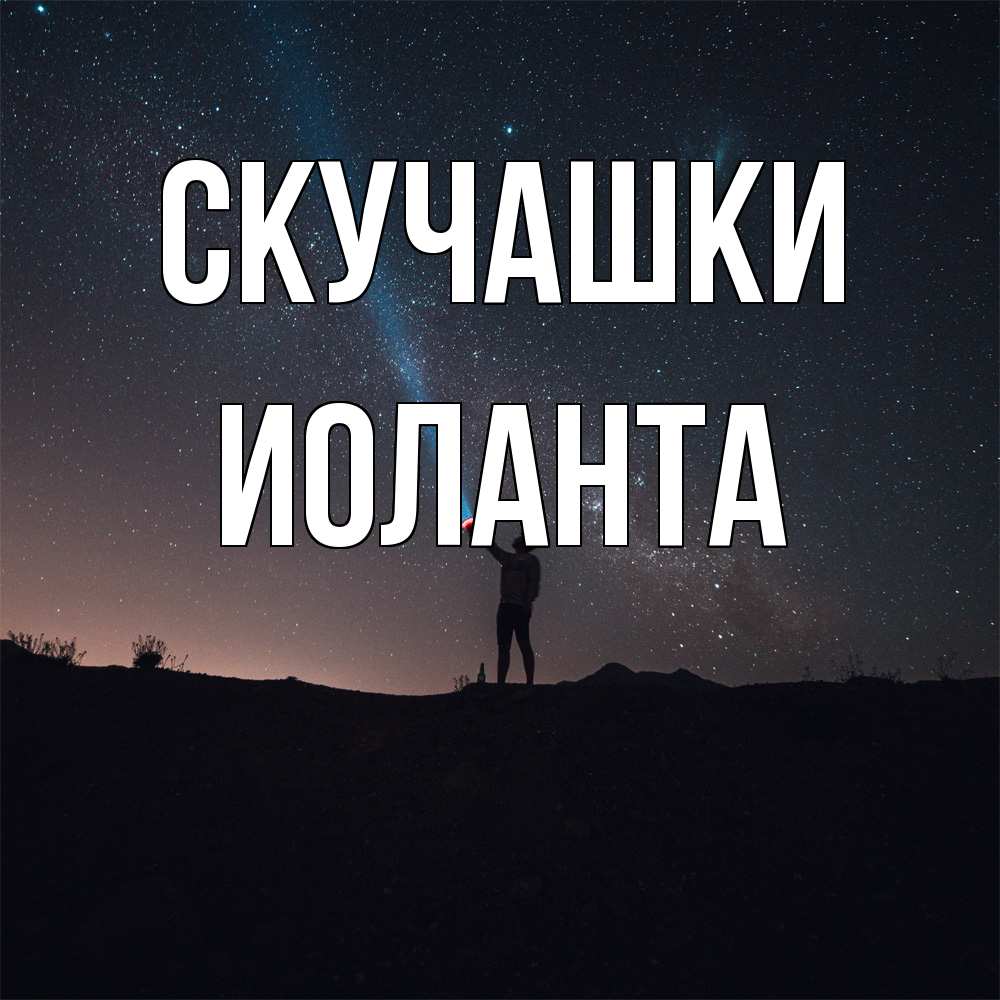 Открытка на каждый день с именем, Иоланта Скучашки звезды и луч света Прикольная открытка с пожеланием онлайн скачать бесплатно 