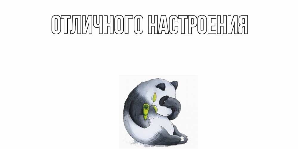 Открытка на каждый день с именем, Серафима Не обижайся прости меня с пандой и держи бамбук Прикольная открытка с пожеланием онлайн скачать бесплатно 