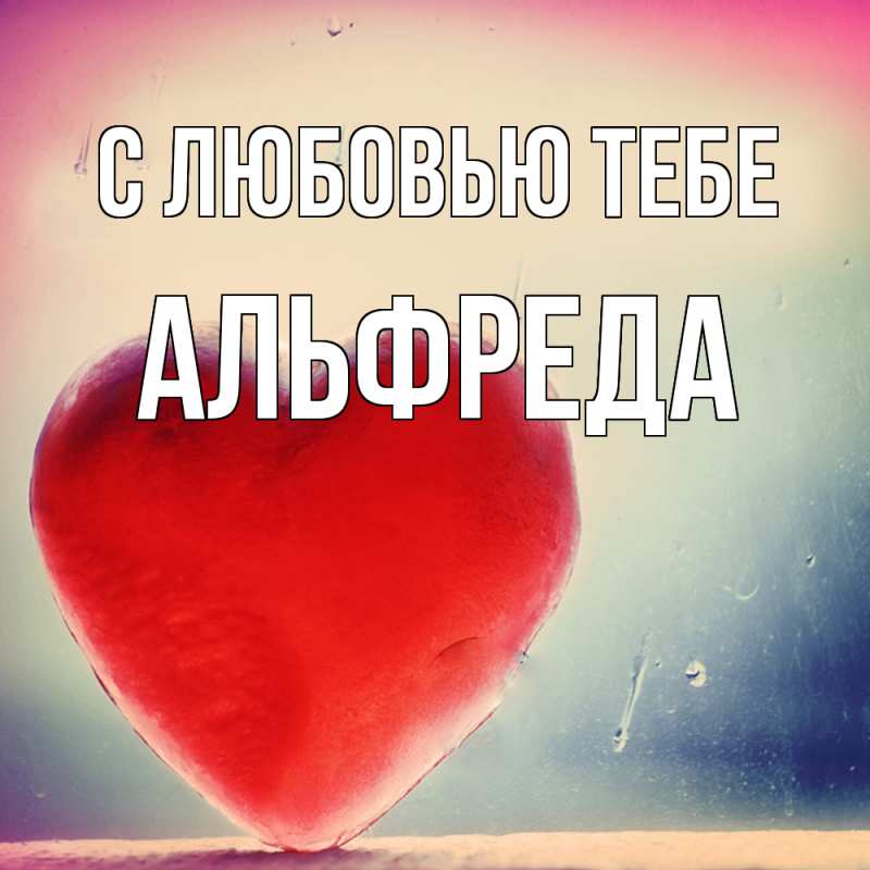 Картинка С любовью тебе, Альфреда