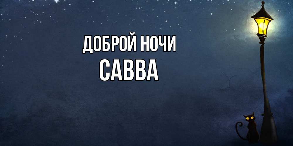 Открытка на каждый день с именем, Савва Доброй ночи желтый фонарь на пустой улице Прикольная открытка с пожеланием онлайн скачать бесплатно 