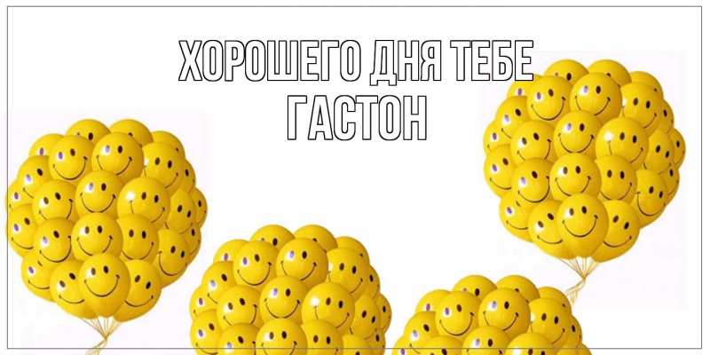 Картинка Хорошего дня тебе, Гастон