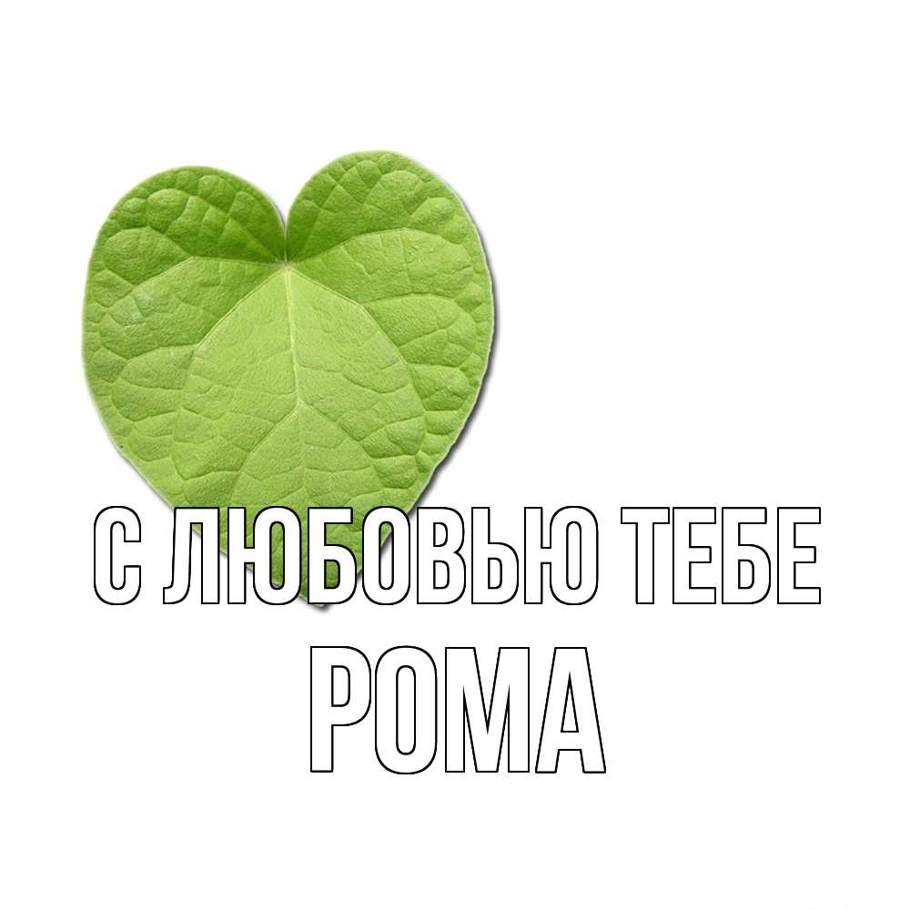 Открытка на каждый день с именем, Рома С любовью тебе тебе Прикольная открытка с пожеланием онлайн скачать бесплатно 