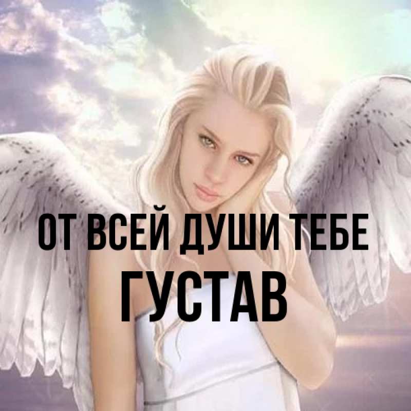 Картинка От всей души тебе, Густав
