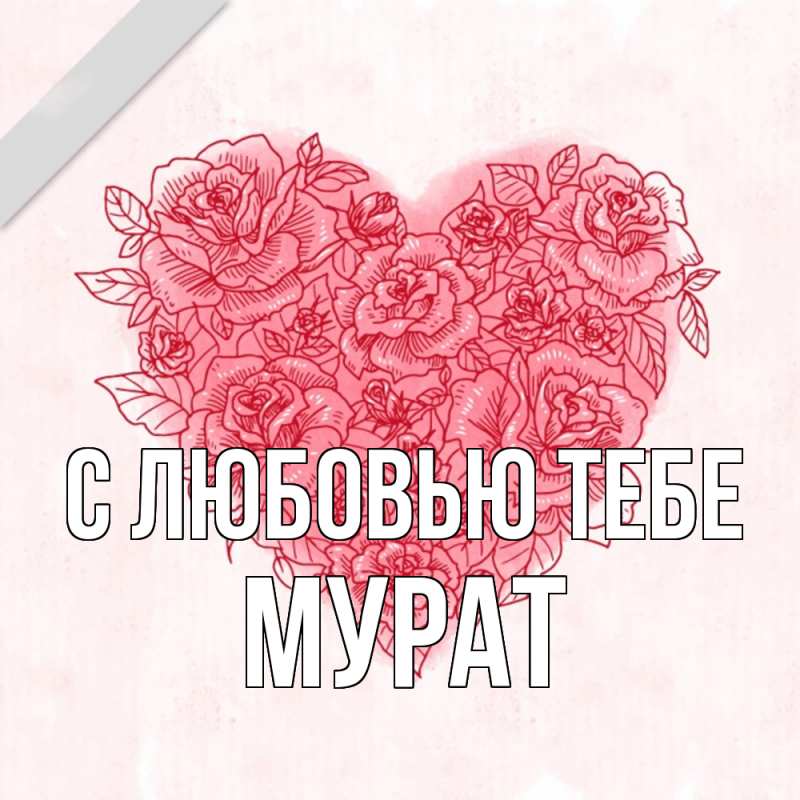 Картинка С любовью тебе, Мурат