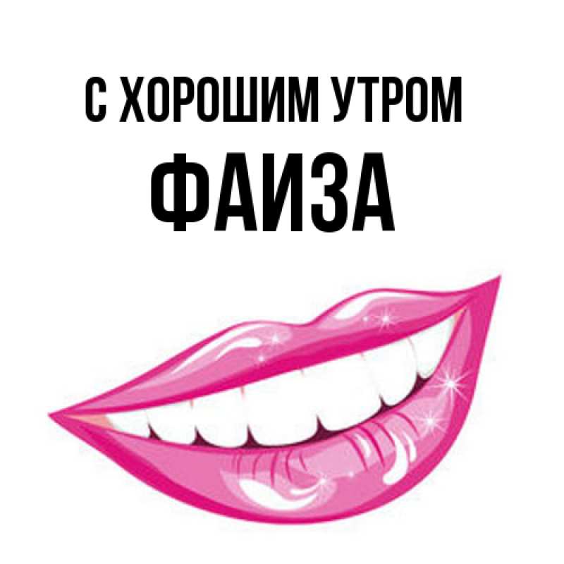 Открытка с именем, Фаиза, С хорошим утром