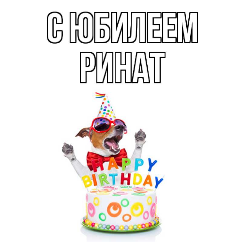 Картинка C юбилеем, Ринат