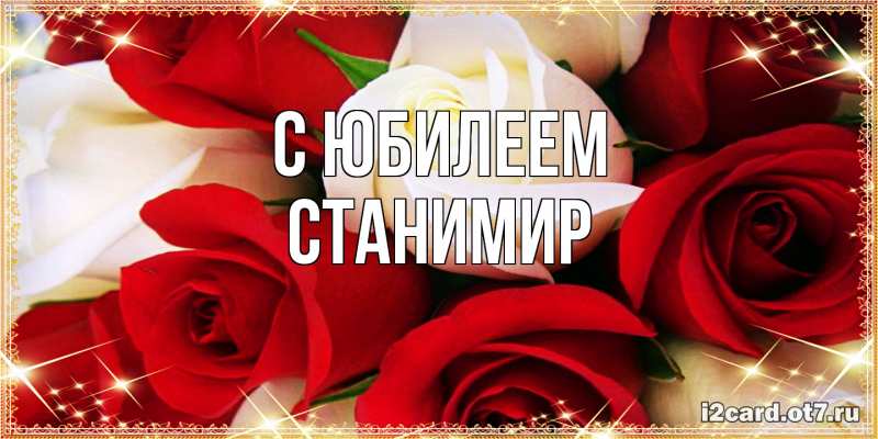 Открытка с именем, Станимир, C юбилеем