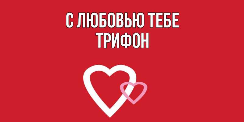 Картинка С любовью тебе, Трифон