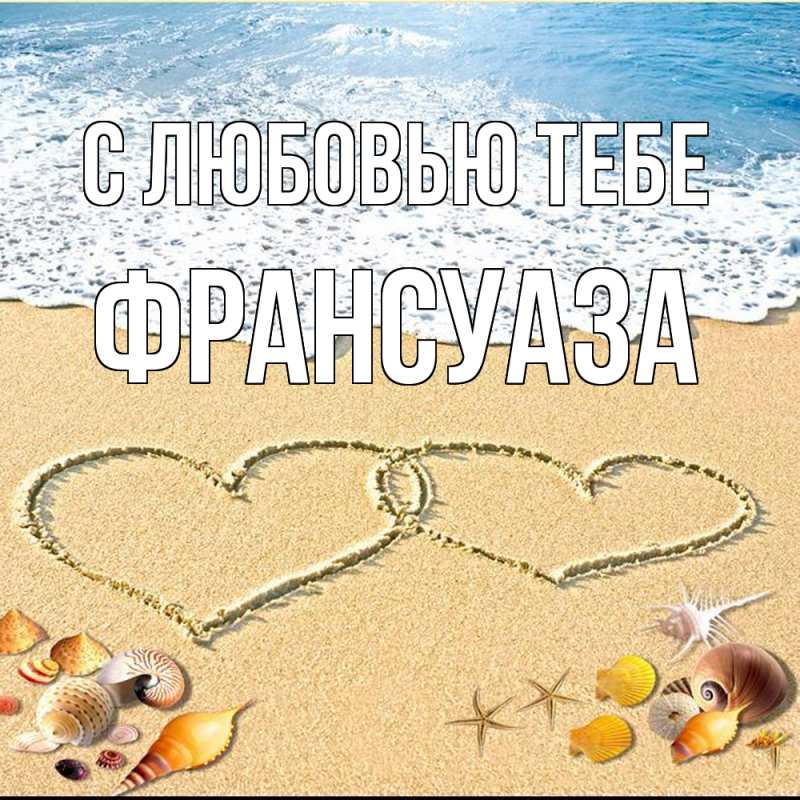 Открытка с именем, Франсуаза, С любовью тебе