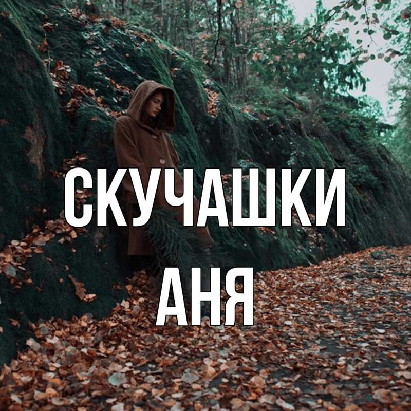 Картинка Скучашки, Аня