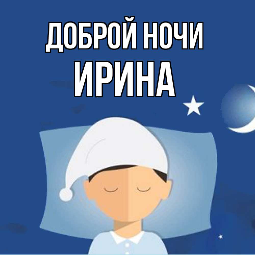 Открытка на каждый день с именем, Ирина Доброй ночи подушка и шапочка Прикольная открытка с пожеланием онлайн скачать бесплатно 