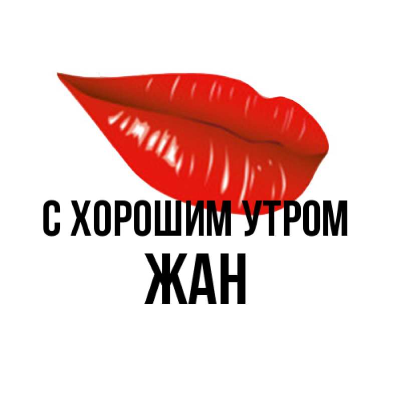 Картинка С хорошим утром, Жан