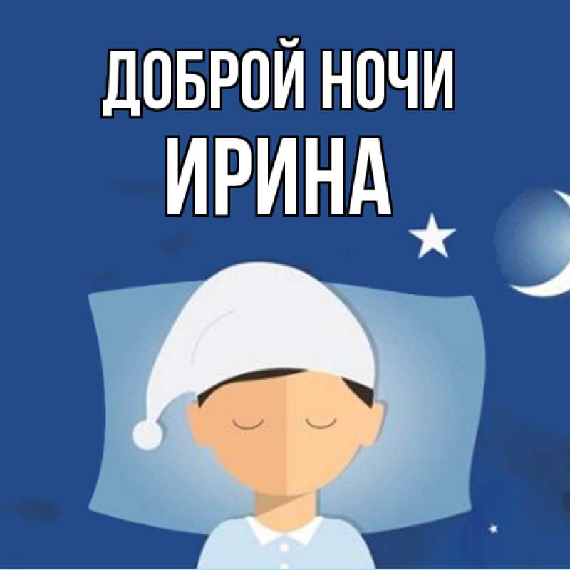 Картинка Доброй ночи, Ирина