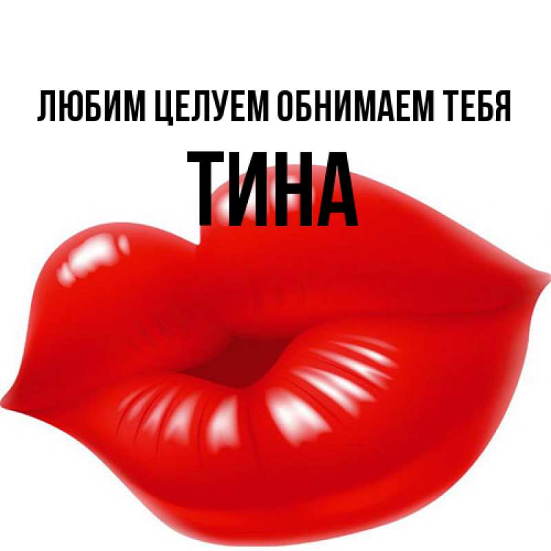 Картинка Любим целуем обнимаем тебя, Тина