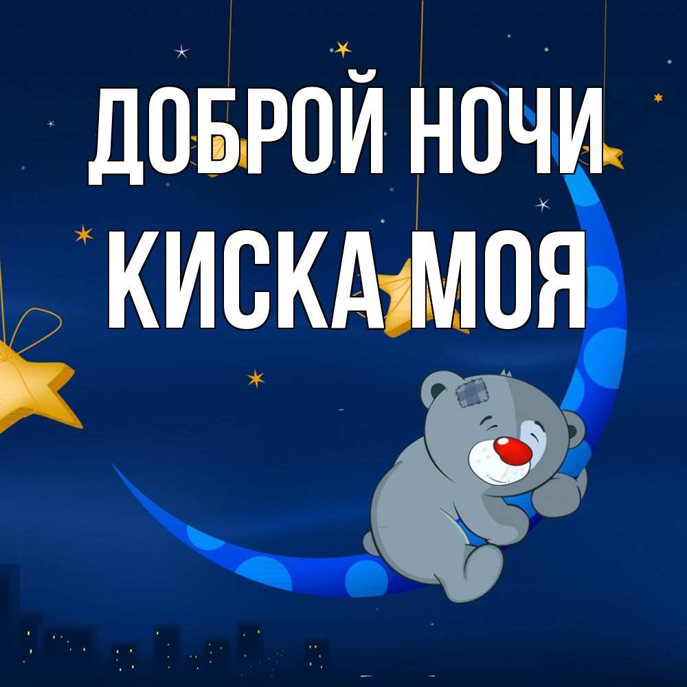 Открытка на каждый день с именем, Киска-моя Доброй ночи над городом Прикольная открытка с пожеланием онлайн скачать бесплатно 
