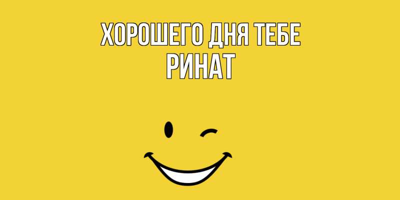 Картинка Хорошего дня тебе, Ринат