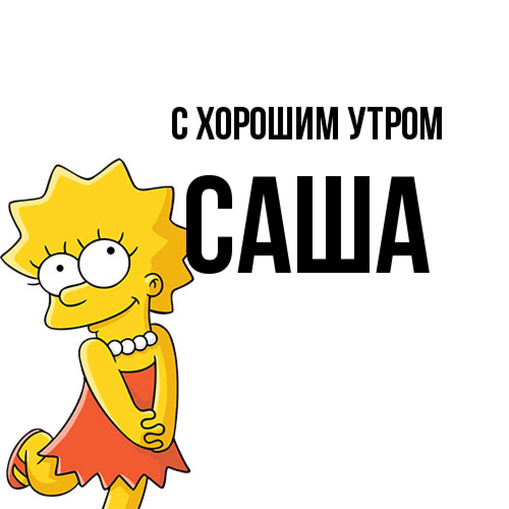 Открытка на каждый день с именем, Саша С хорошим утром в платье и ожерелье Прикольная открытка с пожеланием онлайн скачать бесплатно 