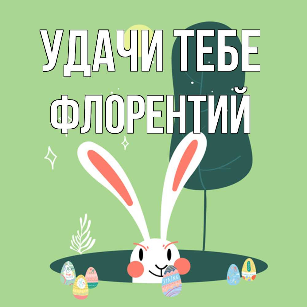 Открытка на каждый день с именем, Флорентий Удачи тебе заяц Прикольная открытка с пожеланием онлайн скачать бесплатно 