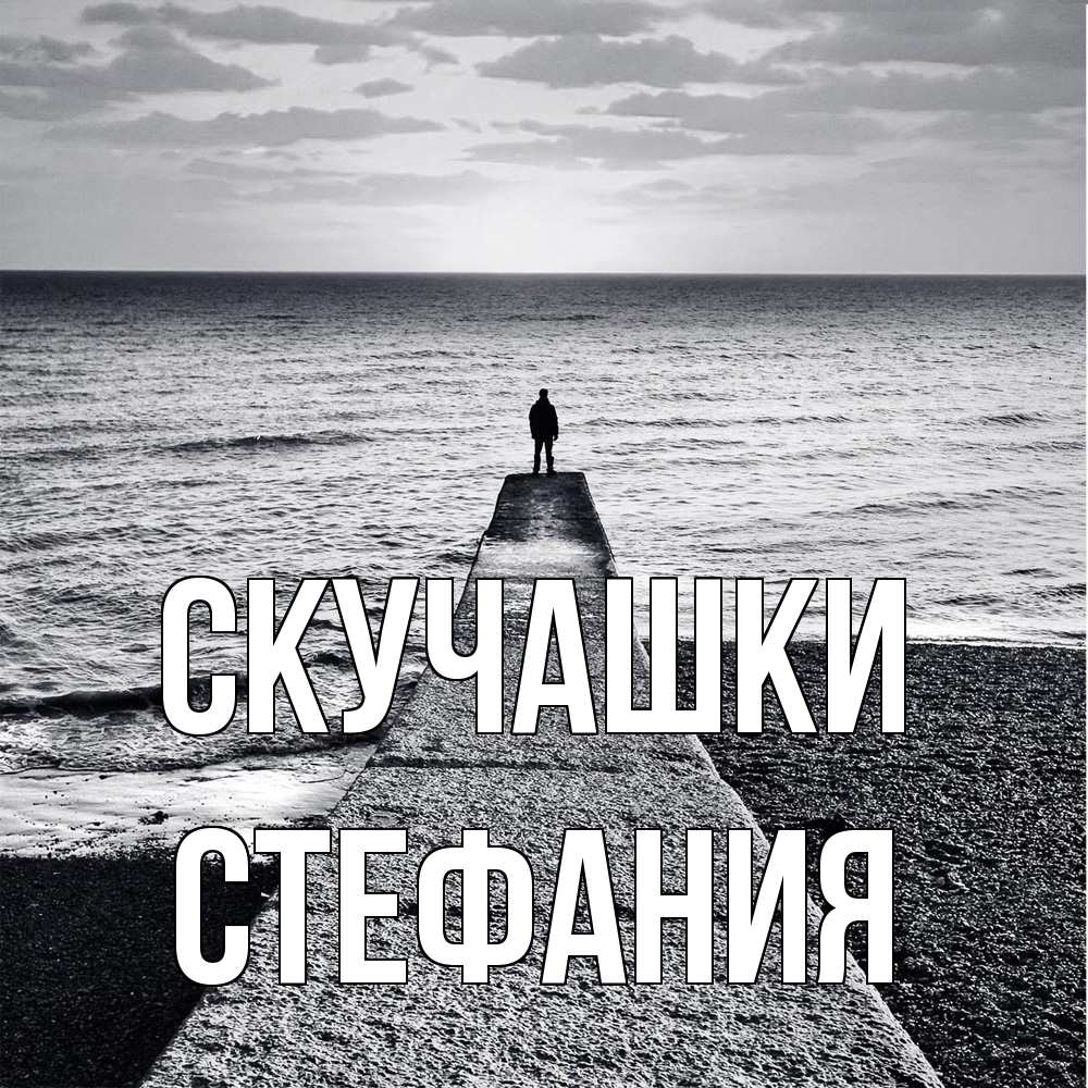 Открытка на каждый день с именем, Стефания Скучашки скучашки Прикольная открытка с пожеланием онлайн скачать бесплатно 