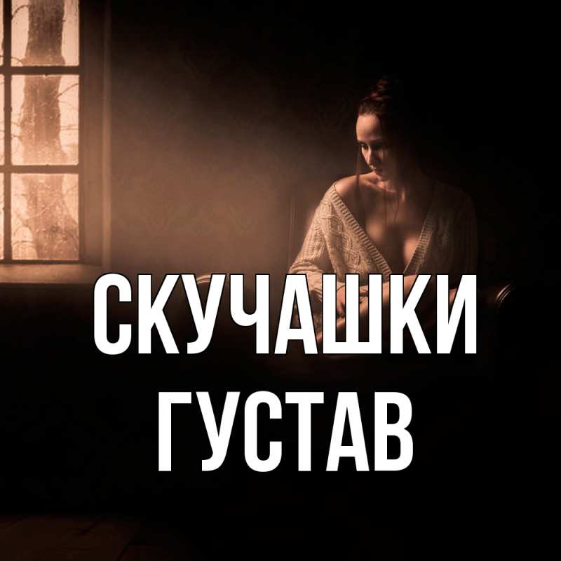 Картинка Скучашки, Густав