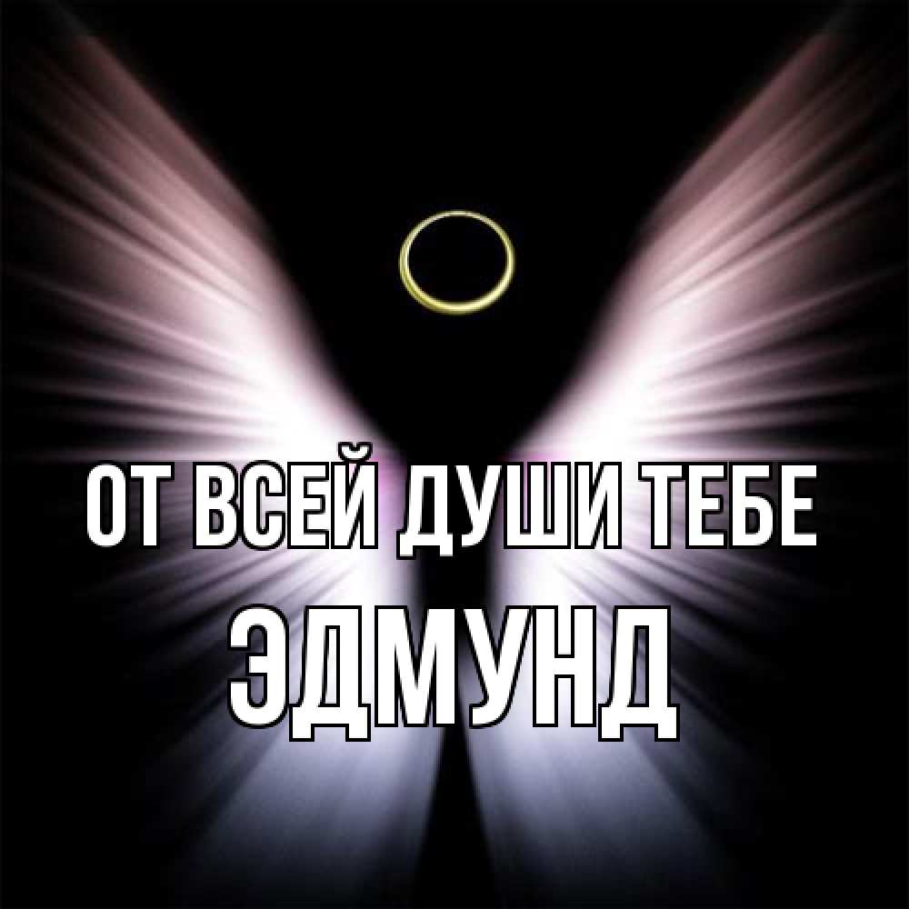 Открытка на каждый день с именем, Эдмунд От всей души тебе ангел из света Прикольная открытка с пожеланием онлайн скачать бесплатно 