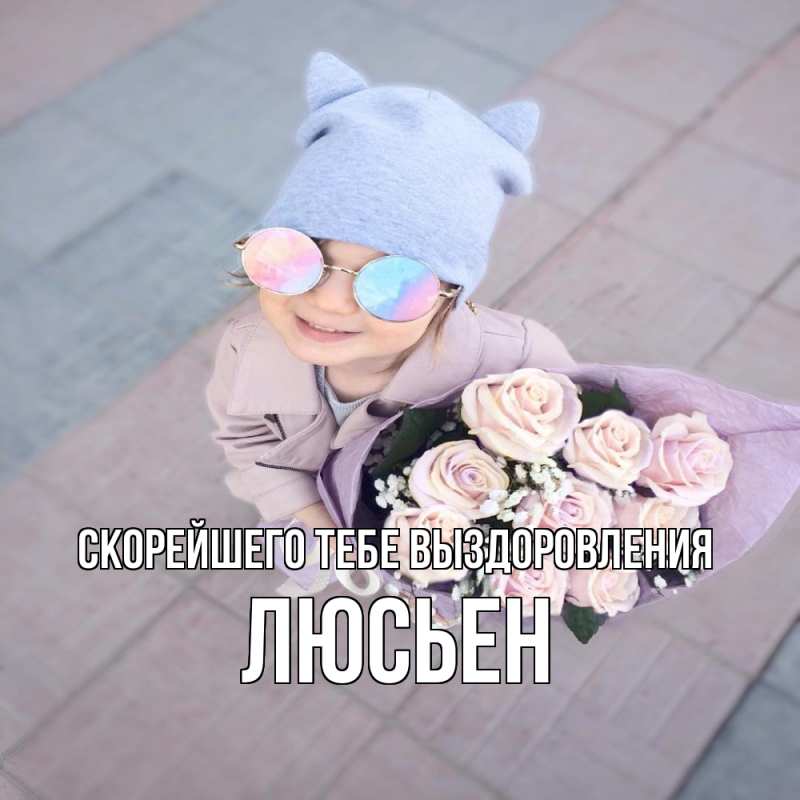 Картинка Скорейшего тебе выздоровления, Люсьен