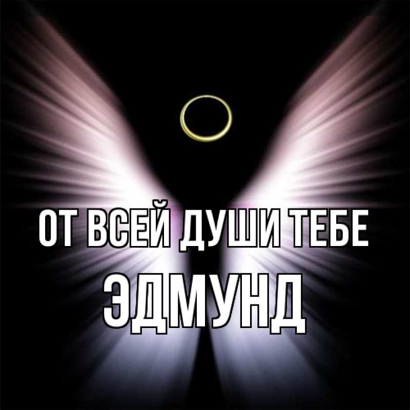 Картинка От всей души тебе, Эдмунд