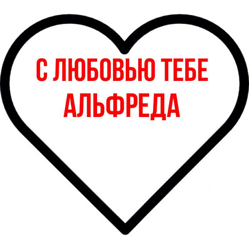 Картинка С любовью тебе, Альфреда