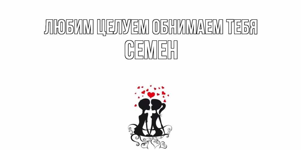 Открытка на каждый день с именем, Семен Любим целуем обнимаем тебя силует, поцелуй Прикольная открытка с пожеланием онлайн скачать бесплатно 