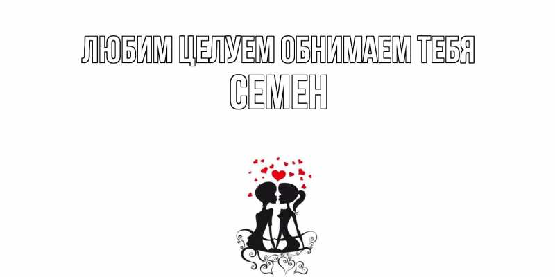 Картинка Любим целуем обнимаем тебя, Семен