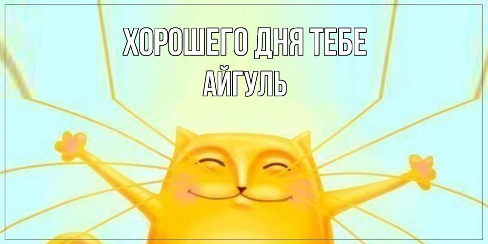 Открытка на каждый день с именем, Айгуль Хорошего дня тебе обнимашки Прикольная открытка с пожеланием онлайн скачать бесплатно 